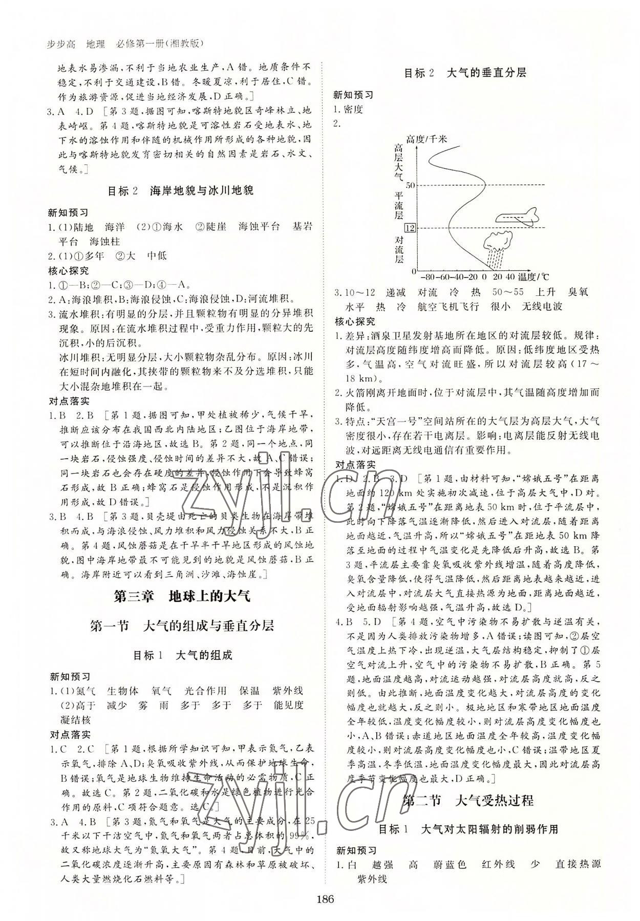 2022年步步高學(xué)習(xí)筆記高中地理必修第一冊湘教版 參考答案第5頁