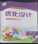 2022年同步測(cè)控優(yōu)化設(shè)計(jì)六年級(jí)語文上冊(cè)人教版福建專版