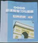 2022年新課程復(fù)習(xí)與提高九年級(jí)歷史上冊(cè)人教版