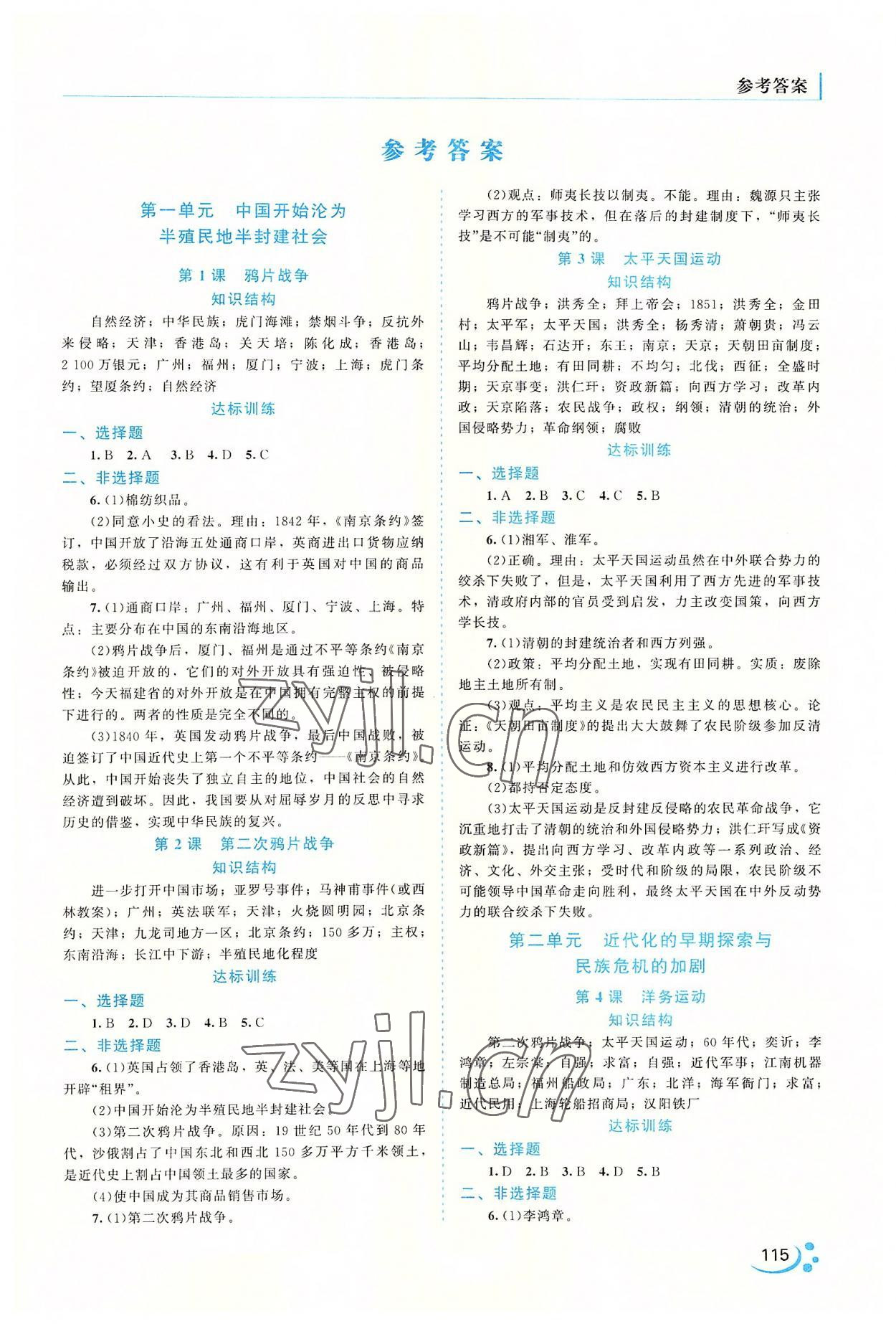 2022年新課程復習與提高中國歷史八年級上冊人教版 第1頁