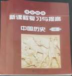 2022年新課程復(fù)習(xí)與提高中國歷史八年級上冊人教版