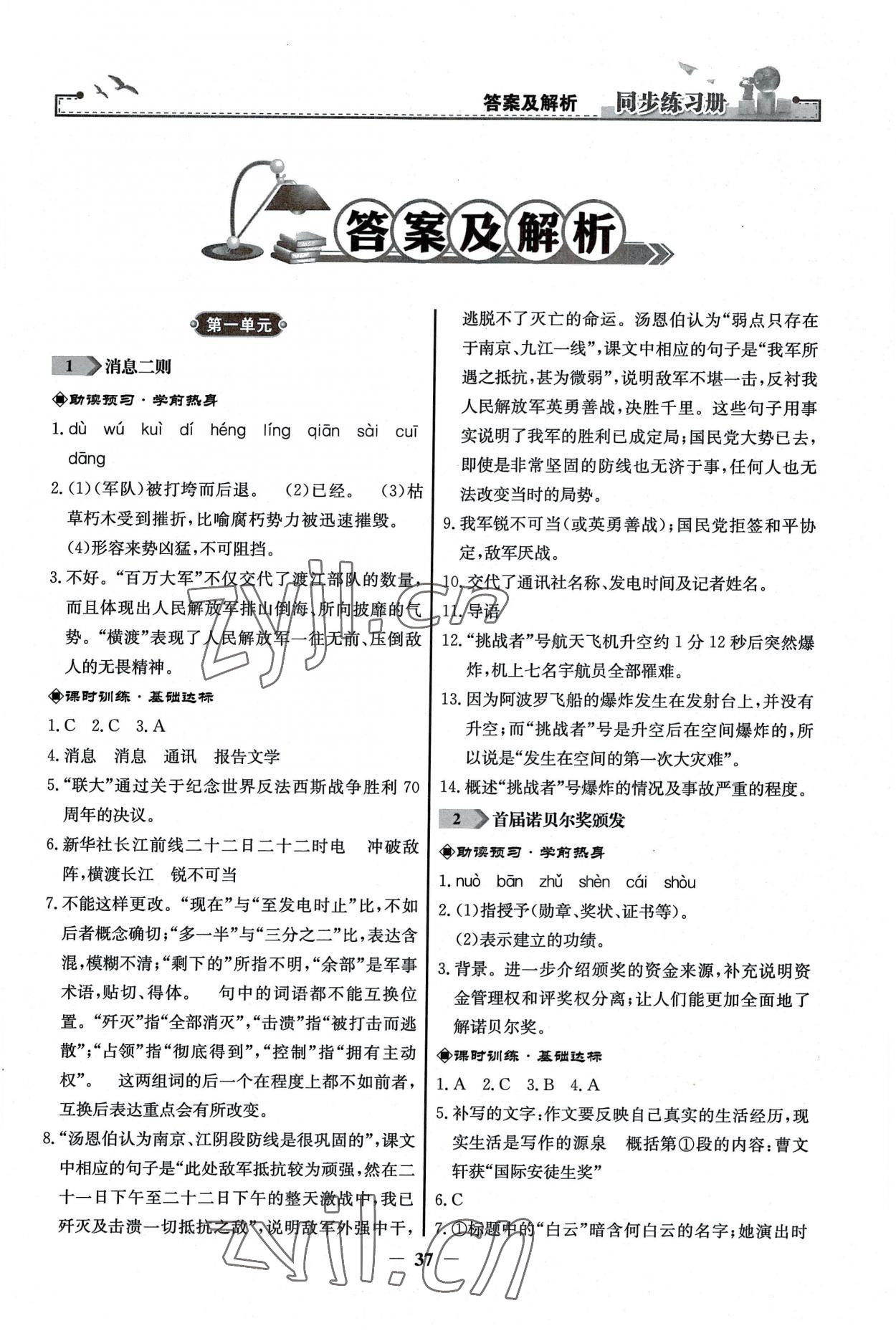 2022年同步練習冊八年級語文上冊人教版人民教育出版社江蘇專版 第1頁