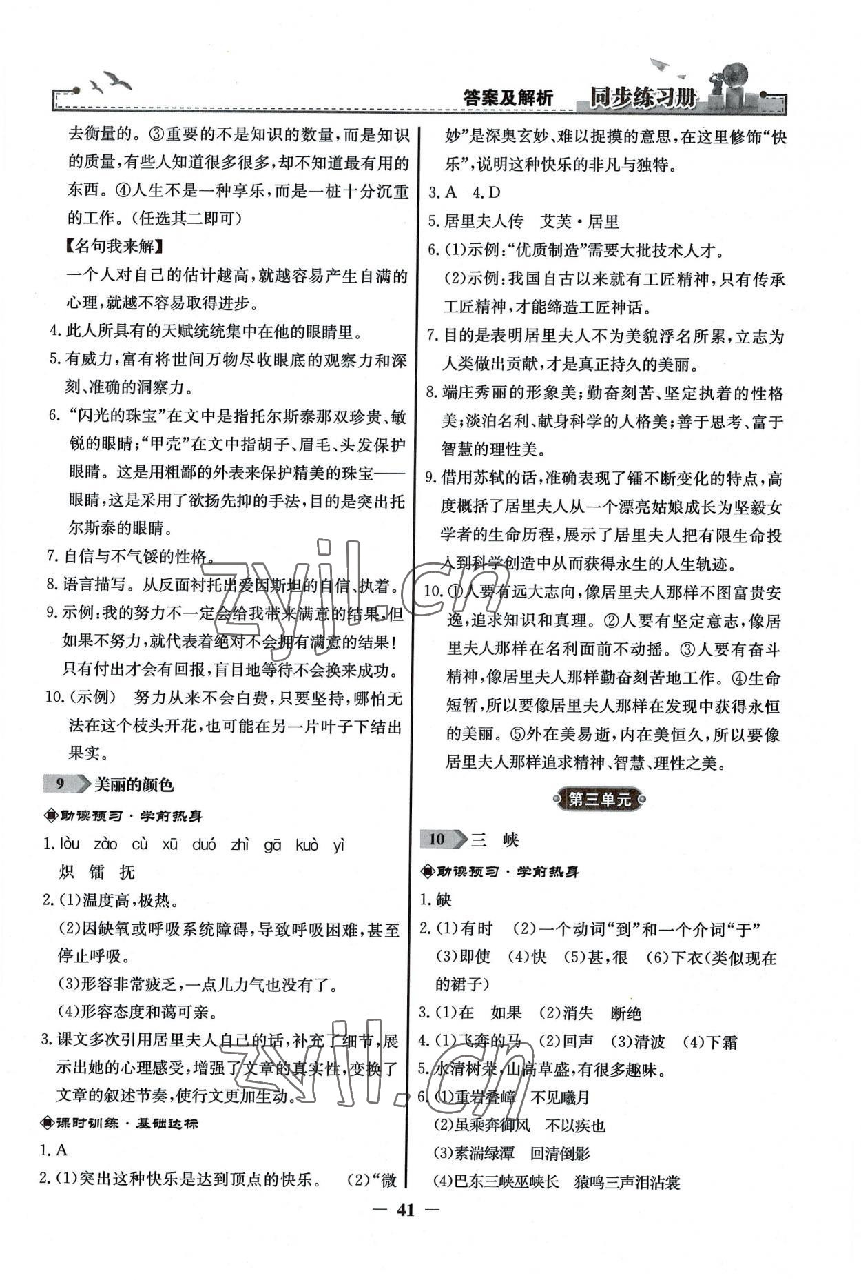 2022年同步练习册八年级语文上册人教版人民教育出版社江苏专版 第5页