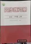 2022年同步練習冊八年級語文上冊人教版人民教育出版社江蘇專版