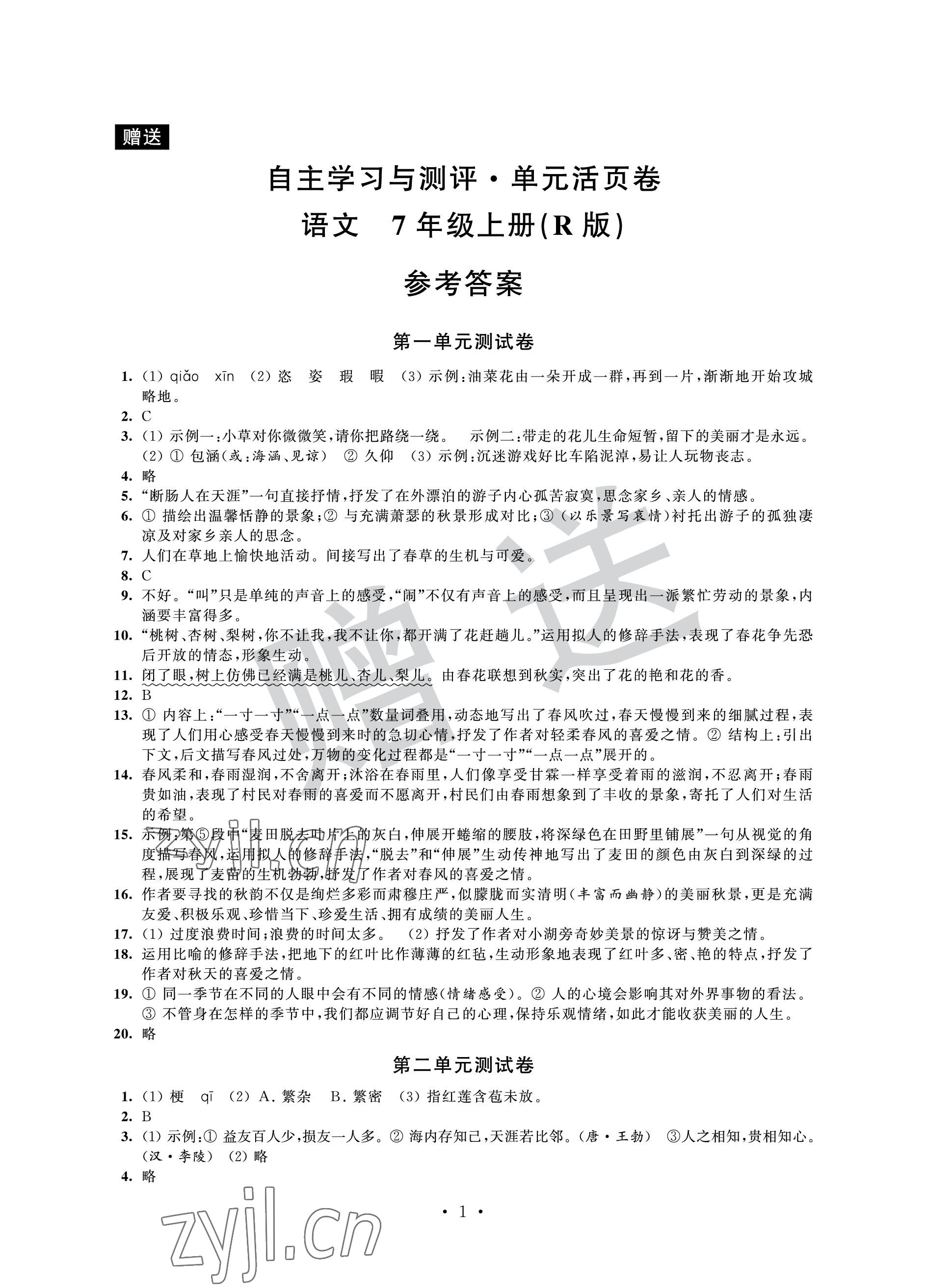 2022年自主學(xué)習(xí)與測(cè)評(píng)單元活頁(yè)卷七年級(jí)語(yǔ)文上冊(cè)人教版 參考答案第1頁(yè)