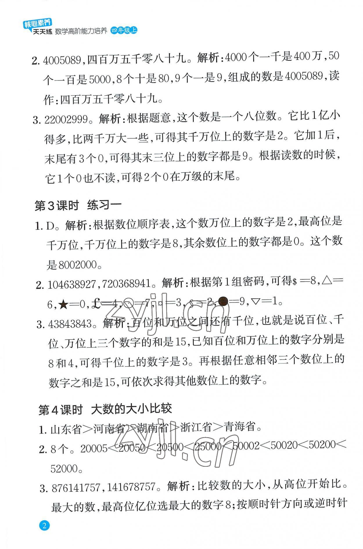 2022年核心素養(yǎng)天天練數(shù)學高階能力培養(yǎng)四年級上冊人教版 第2頁