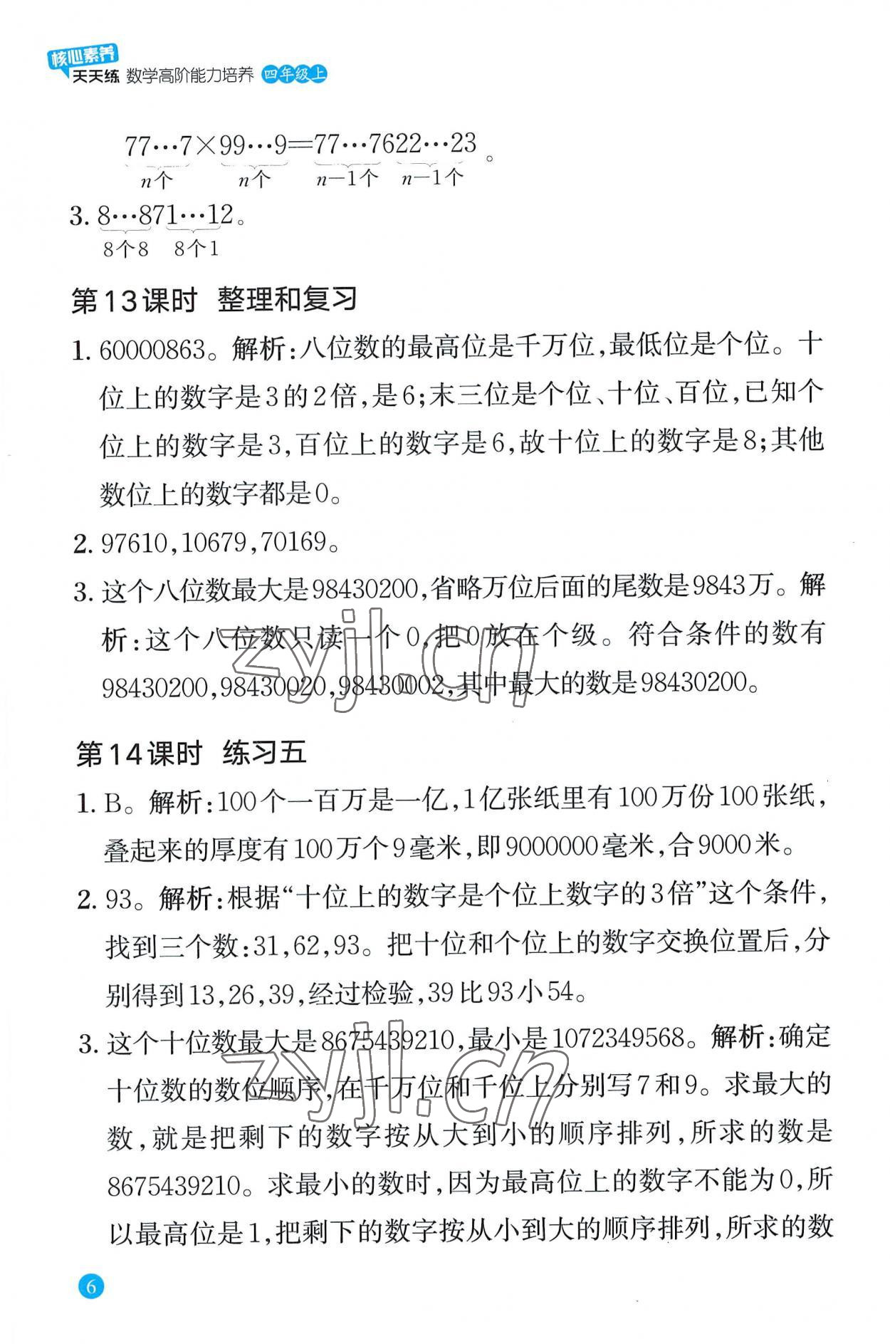 2022年核心素養(yǎng)天天練數(shù)學高階能力培養(yǎng)四年級上冊人教版 第6頁