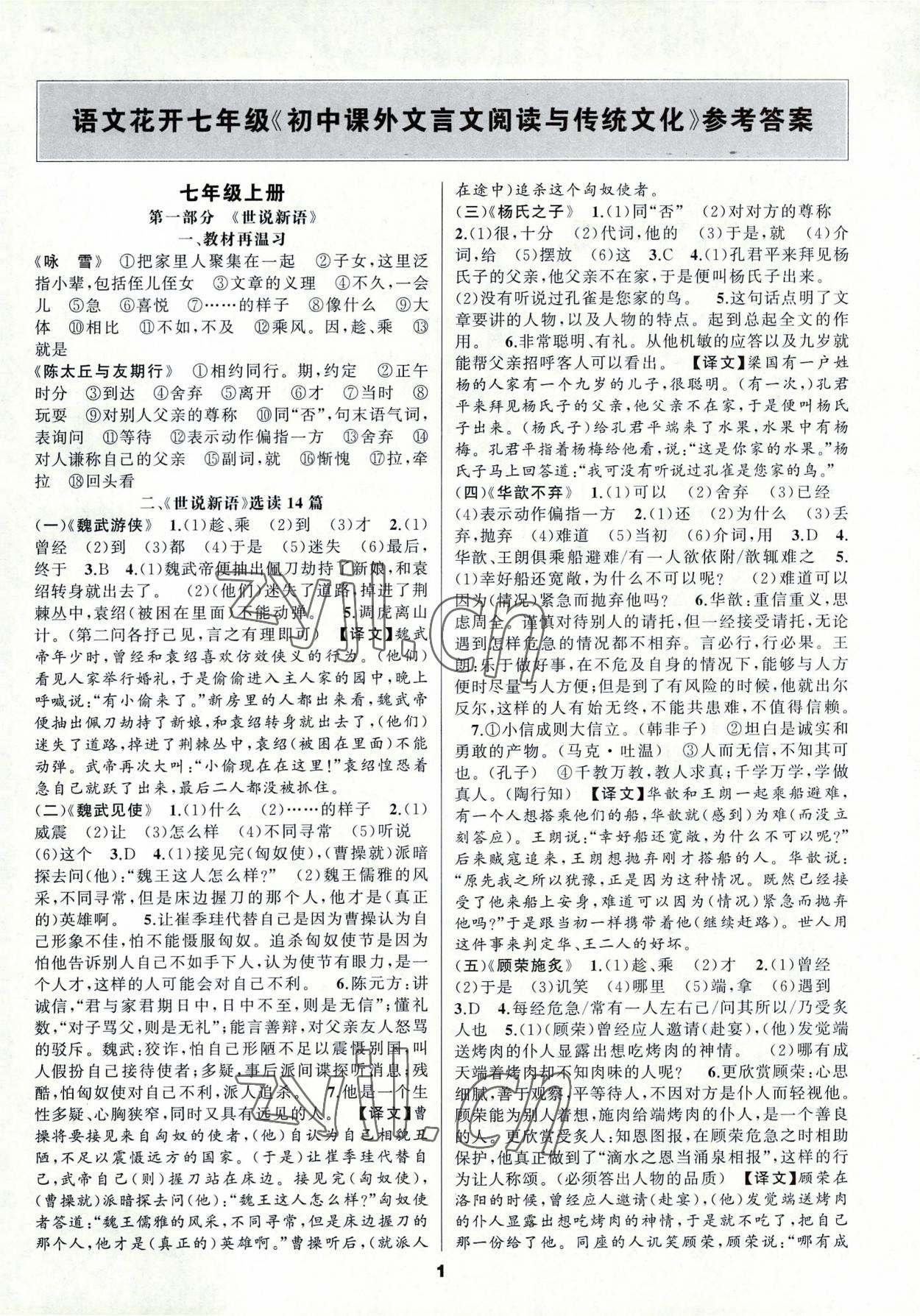 2022年語文花開初中課外文言文閱讀與傳統(tǒng)文化七年級人教版 第1頁