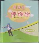 2022年新思維伴你學五年級道德與法治上冊人教版