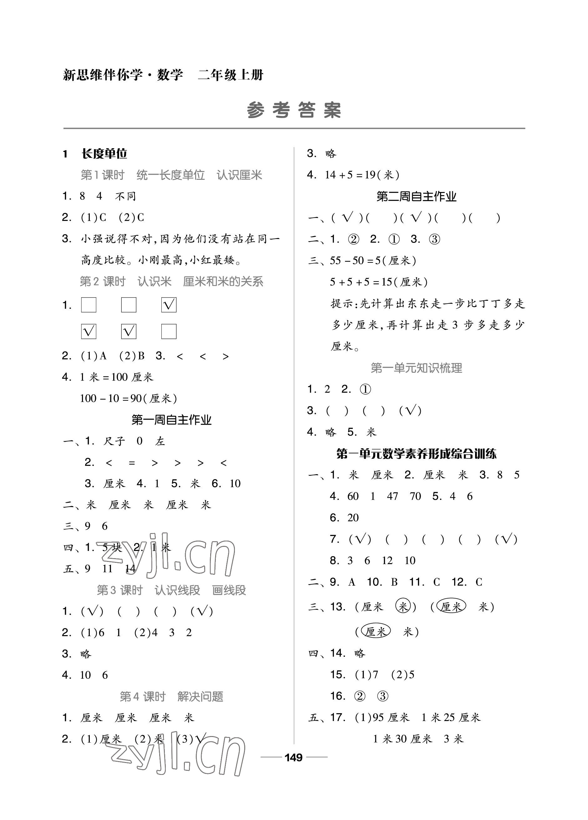 2022年新思維伴你學(xué)單元達(dá)標(biāo)測試卷二年級數(shù)學(xué)上冊人教版 參考答案第1頁