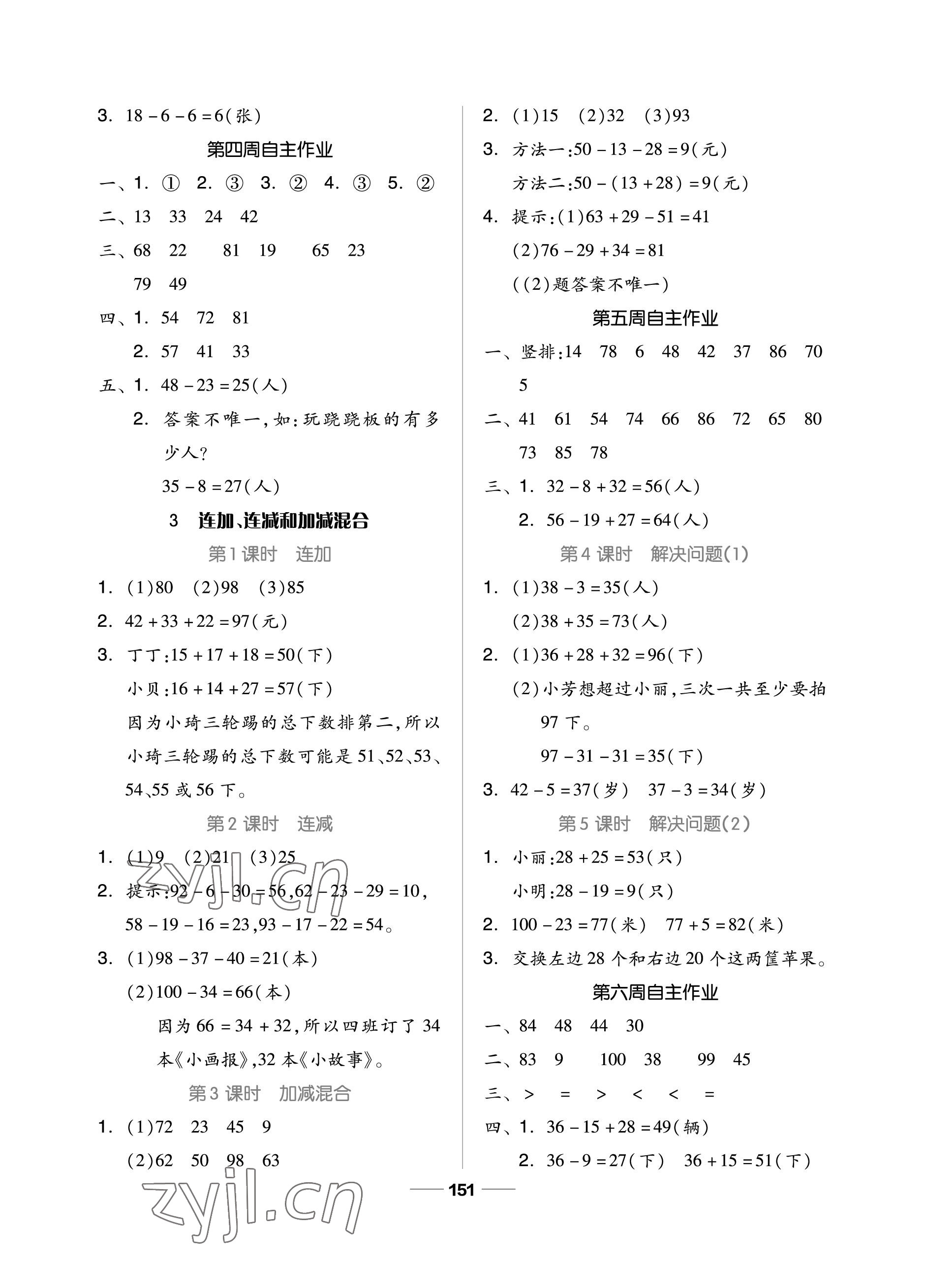 2022年新思維伴你學(xué)單元達(dá)標(biāo)測試卷二年級數(shù)學(xué)上冊人教版 參考答案第3頁