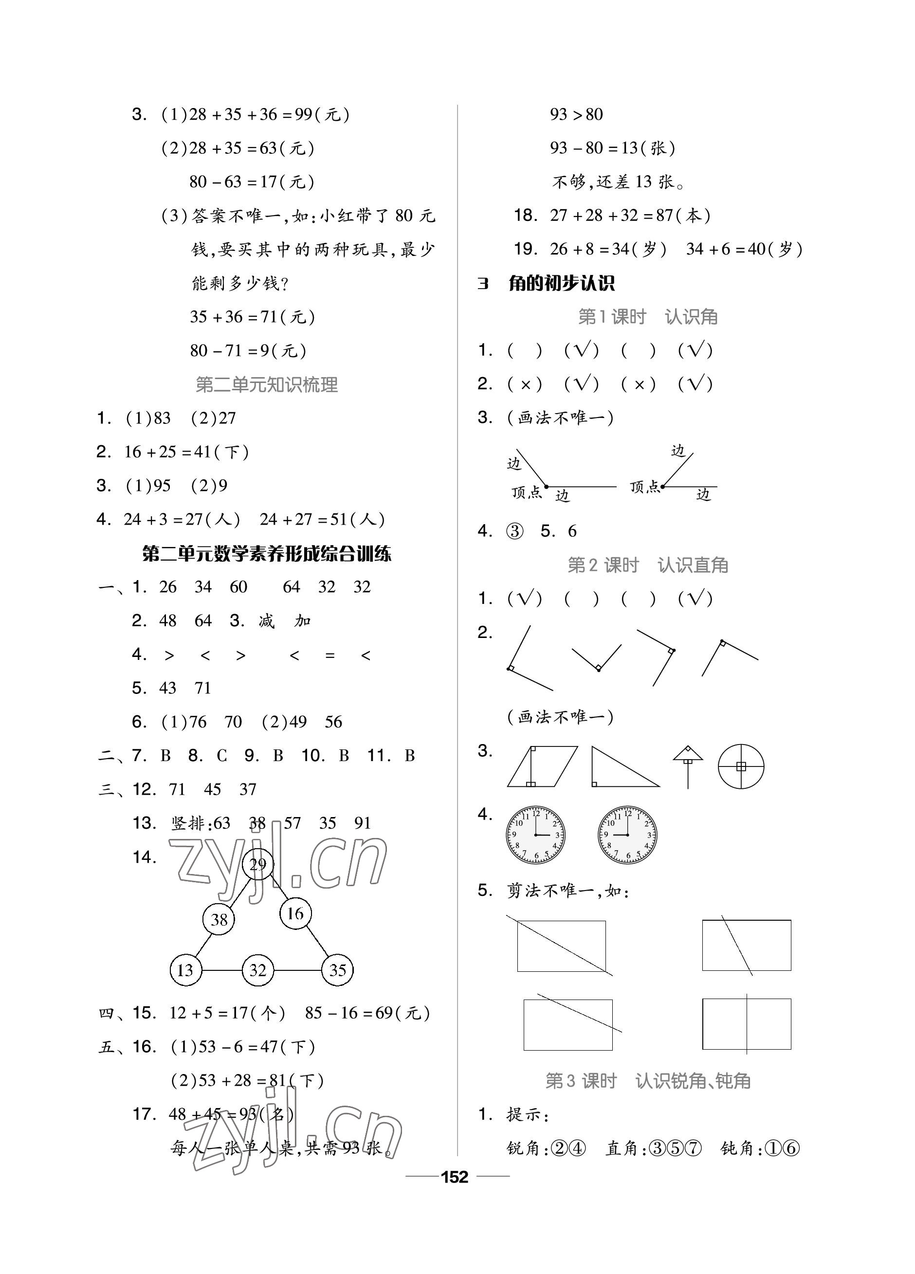 2022年新思維伴你學(xué)單元達(dá)標(biāo)測試卷二年級數(shù)學(xué)上冊人教版 參考答案第4頁