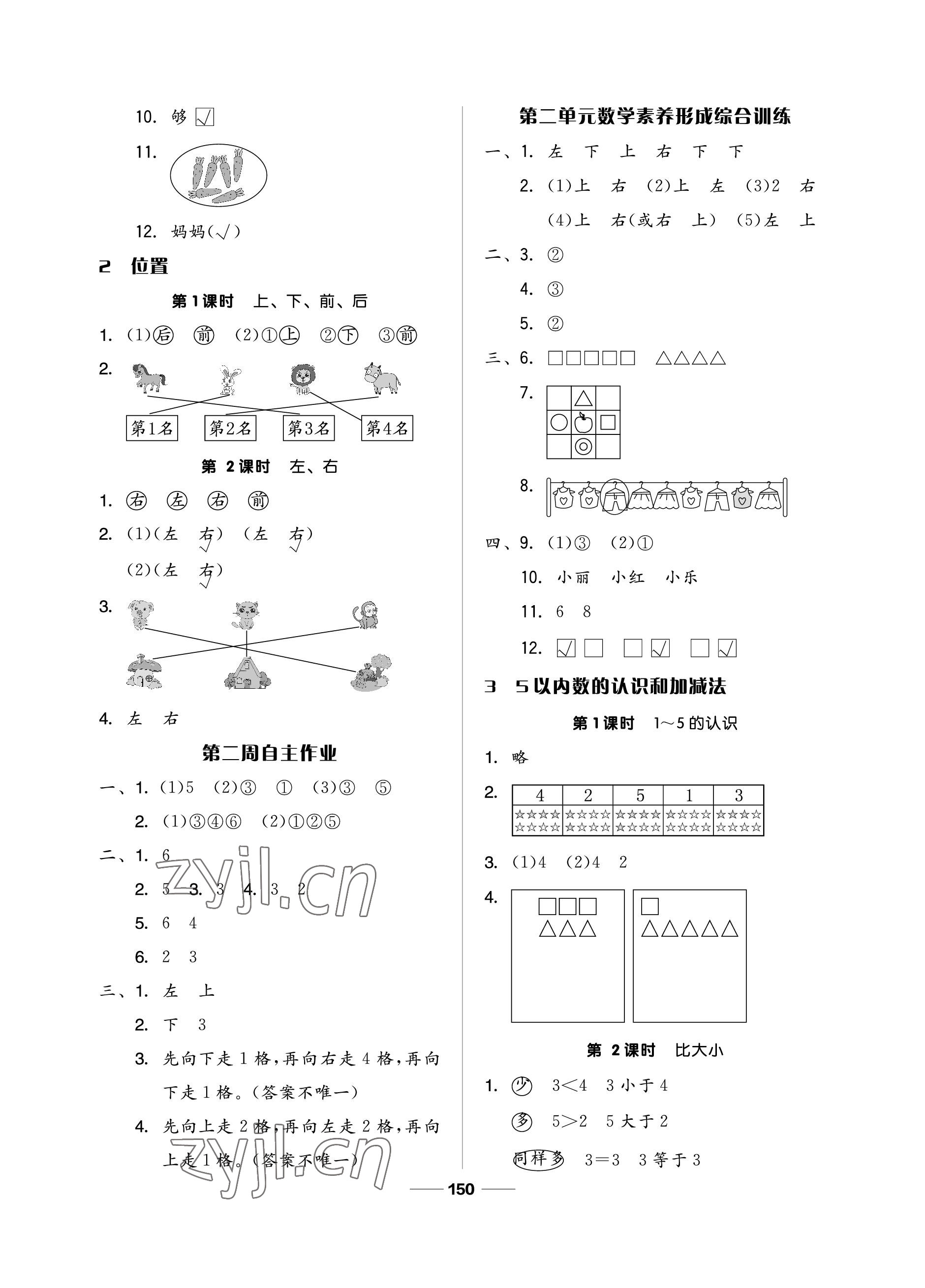 2022年新思維伴你學(xué)單元達(dá)標(biāo)測試卷一年級數(shù)學(xué)上冊人教版 參考答案第2頁