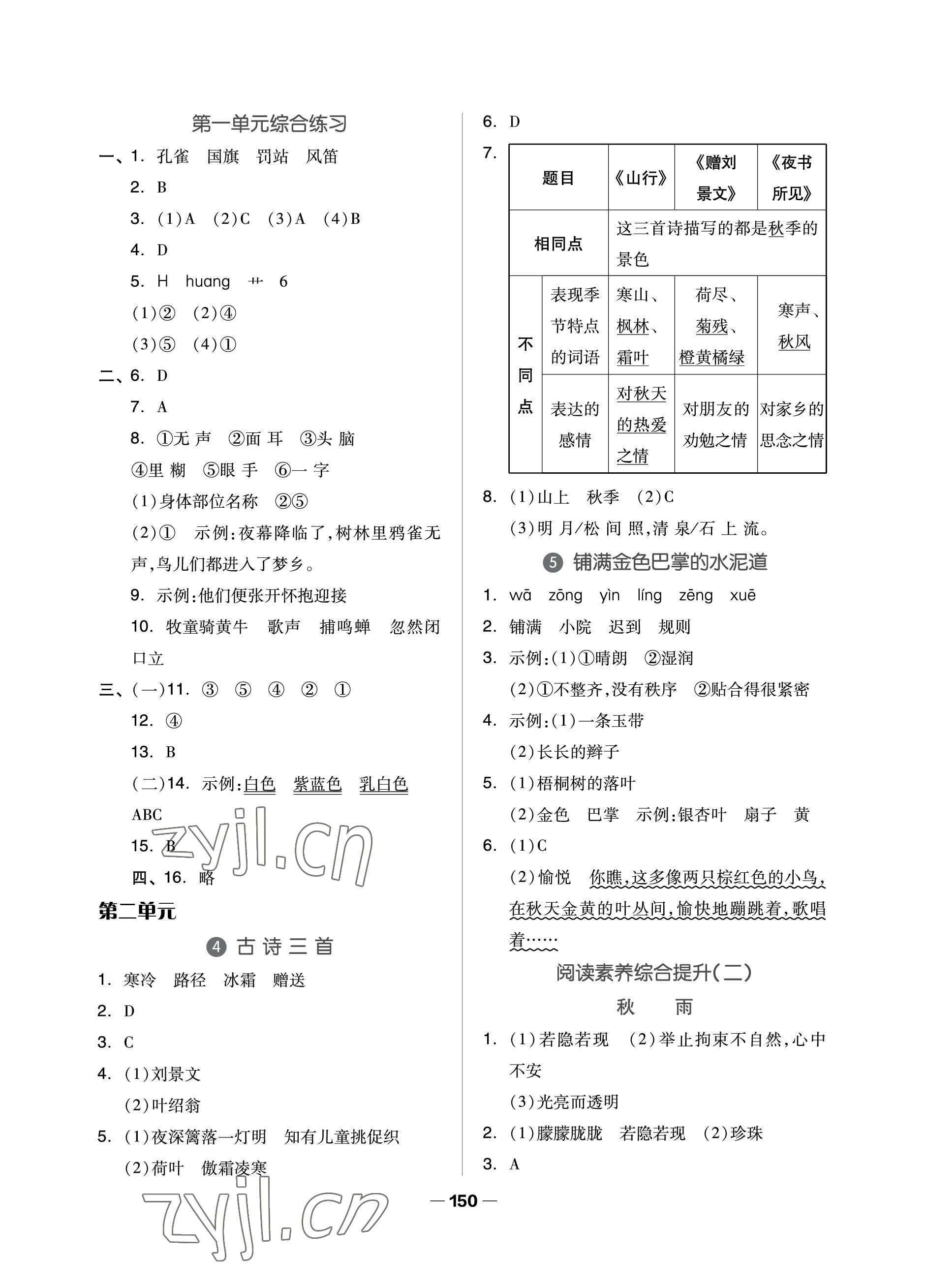 2022年新思維伴你學(xué)單元達標(biāo)測試卷三年級語文上冊人教版 參考答案第2頁