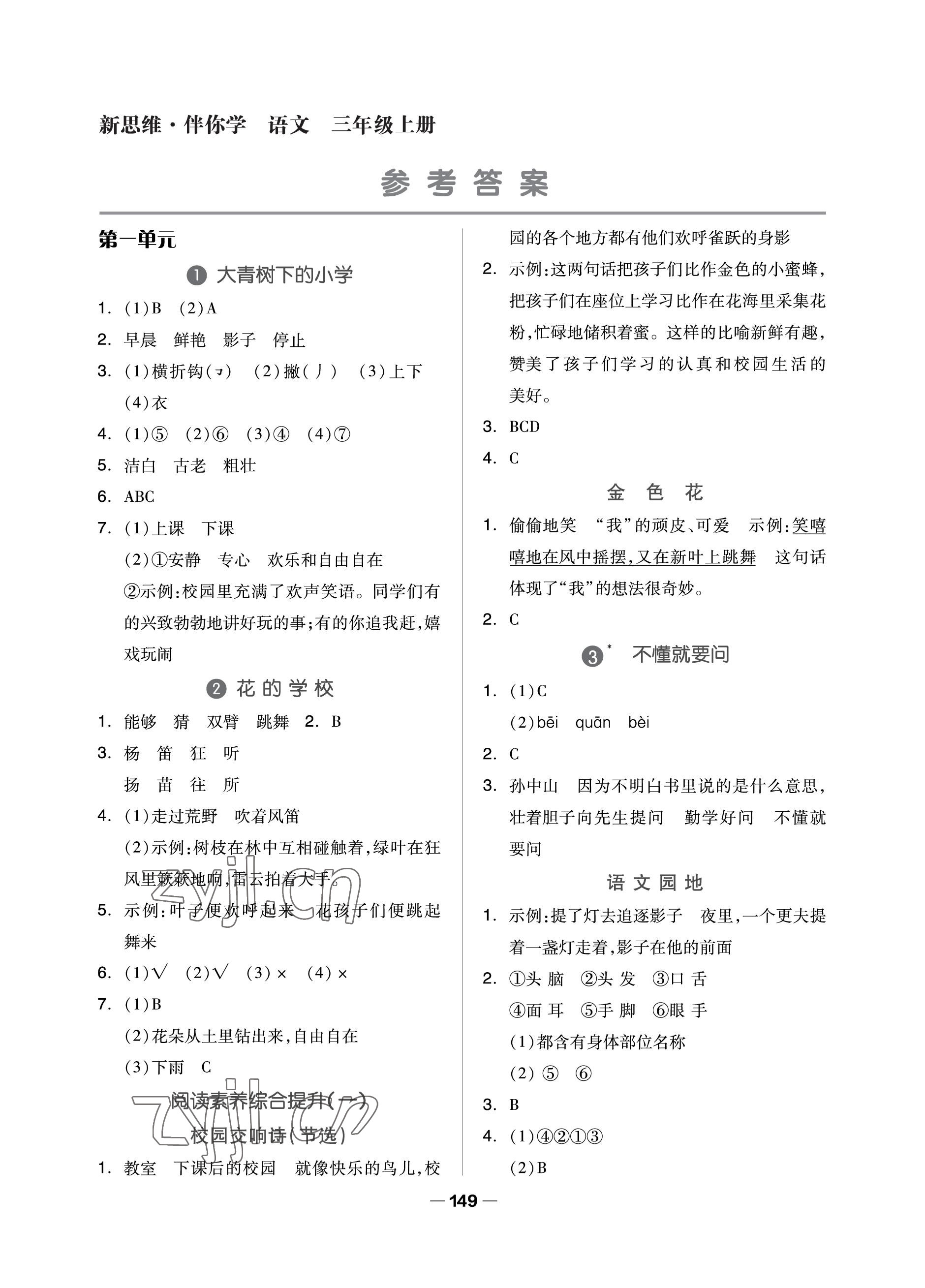 2022年新思維伴你學單元達標測試卷三年級語文上冊人教版 參考答案第1頁