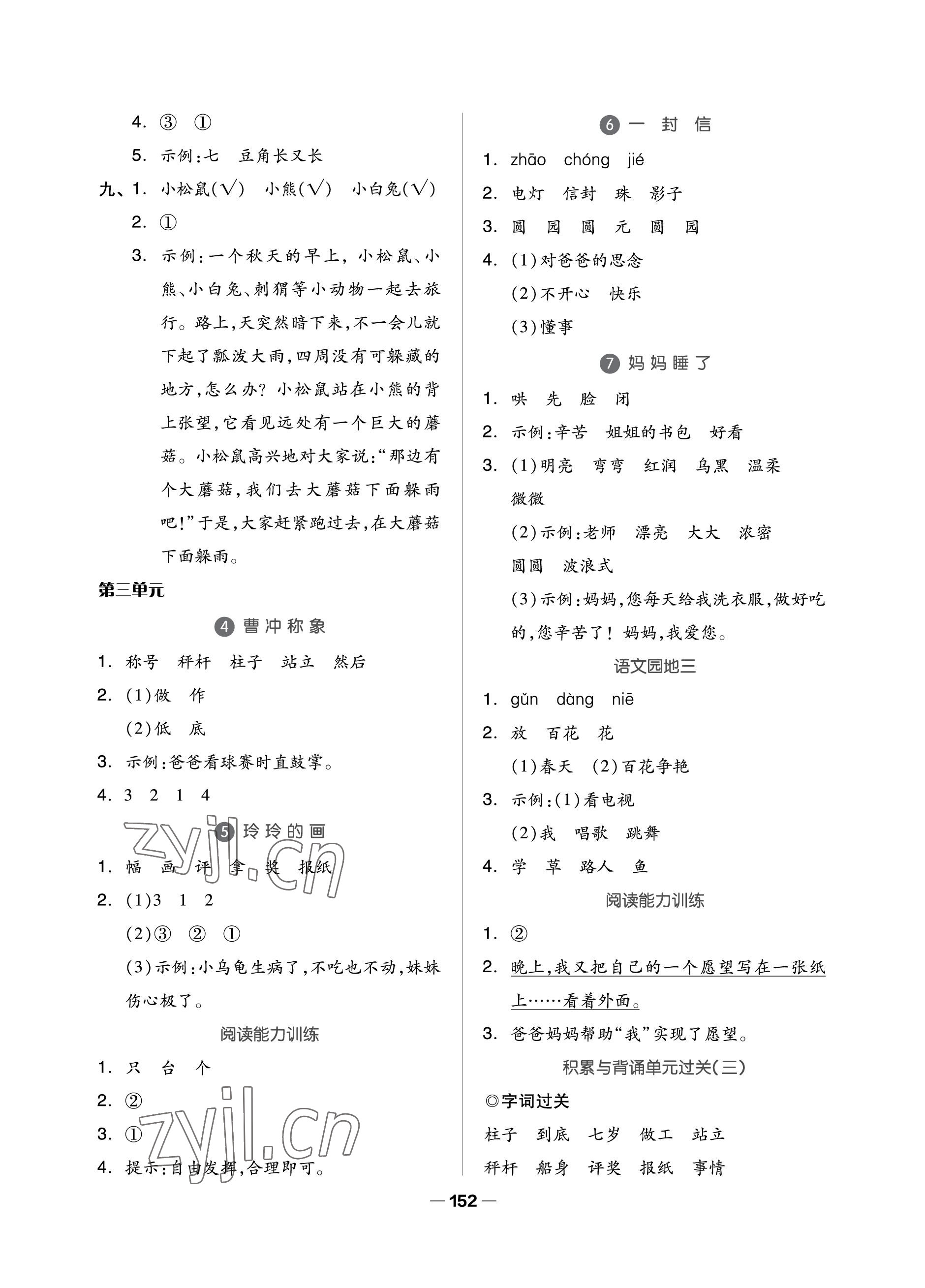 2022年新思維伴你學(xué)二年級語文上冊人教版單元達標測試卷 參考答案第4頁