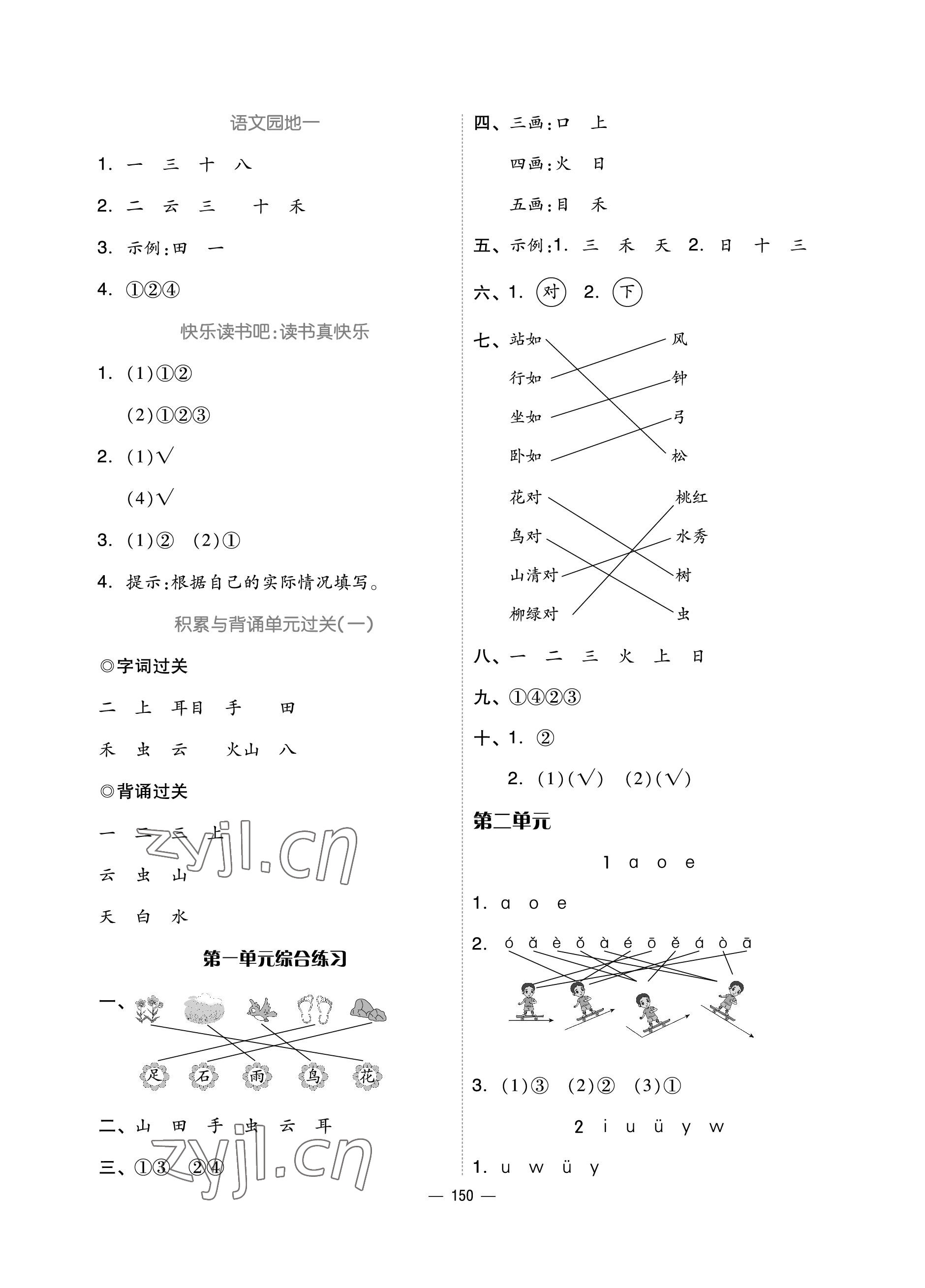 2022年新思維伴你學(xué)一年級(jí)語(yǔ)文上冊(cè)人教版單元達(dá)標(biāo)測(cè)試卷 參考答案第2頁(yè)