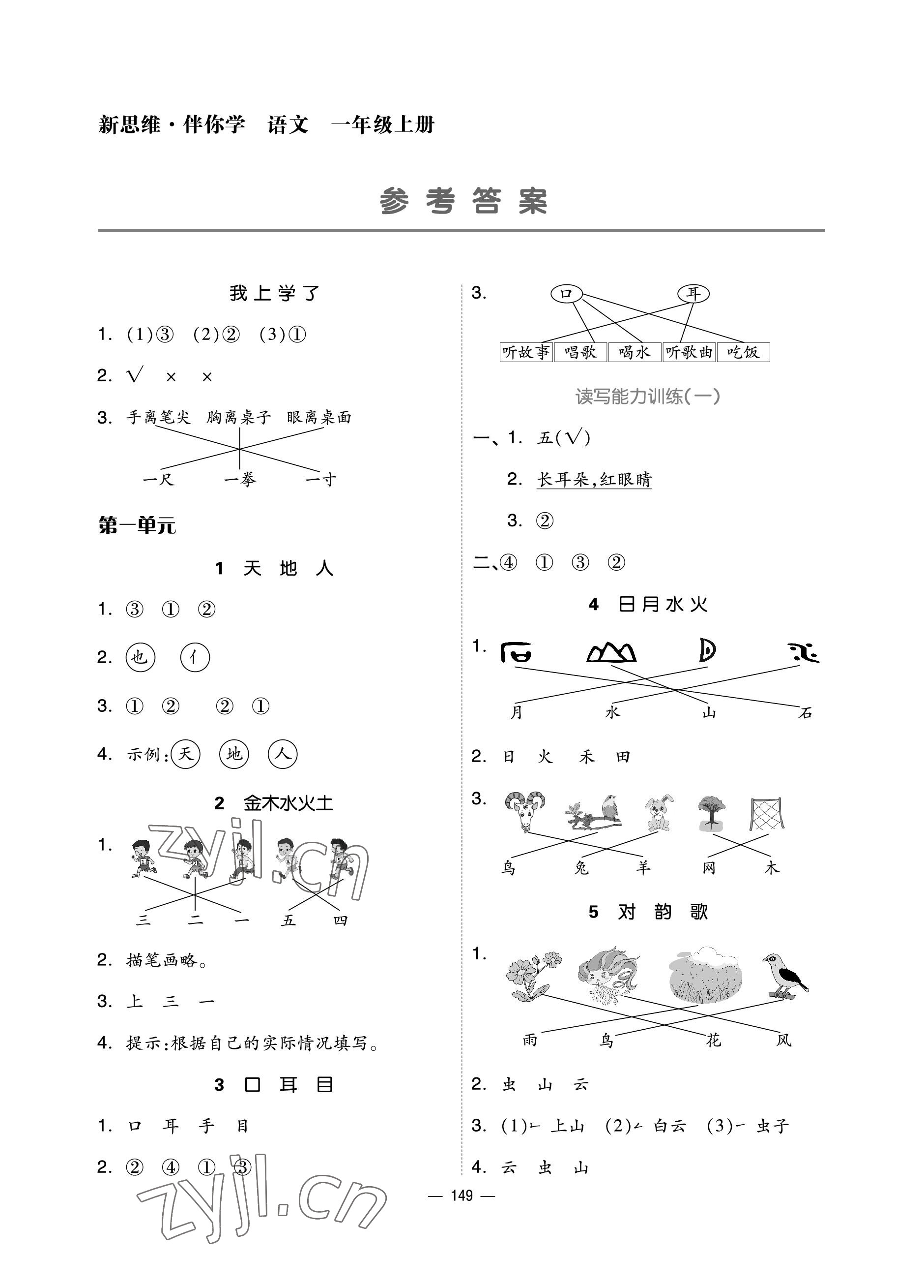 2022年新思維伴你學(xué)一年級(jí)語(yǔ)文上冊(cè)人教版單元達(dá)標(biāo)測(cè)試卷 參考答案第1頁(yè)