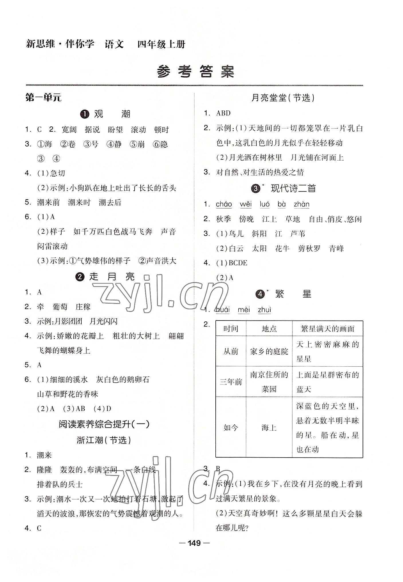 2022年新思維伴你學(xué)單元達(dá)標(biāo)測(cè)試卷四年級(jí)語(yǔ)文上冊(cè)人教版 第1頁(yè)