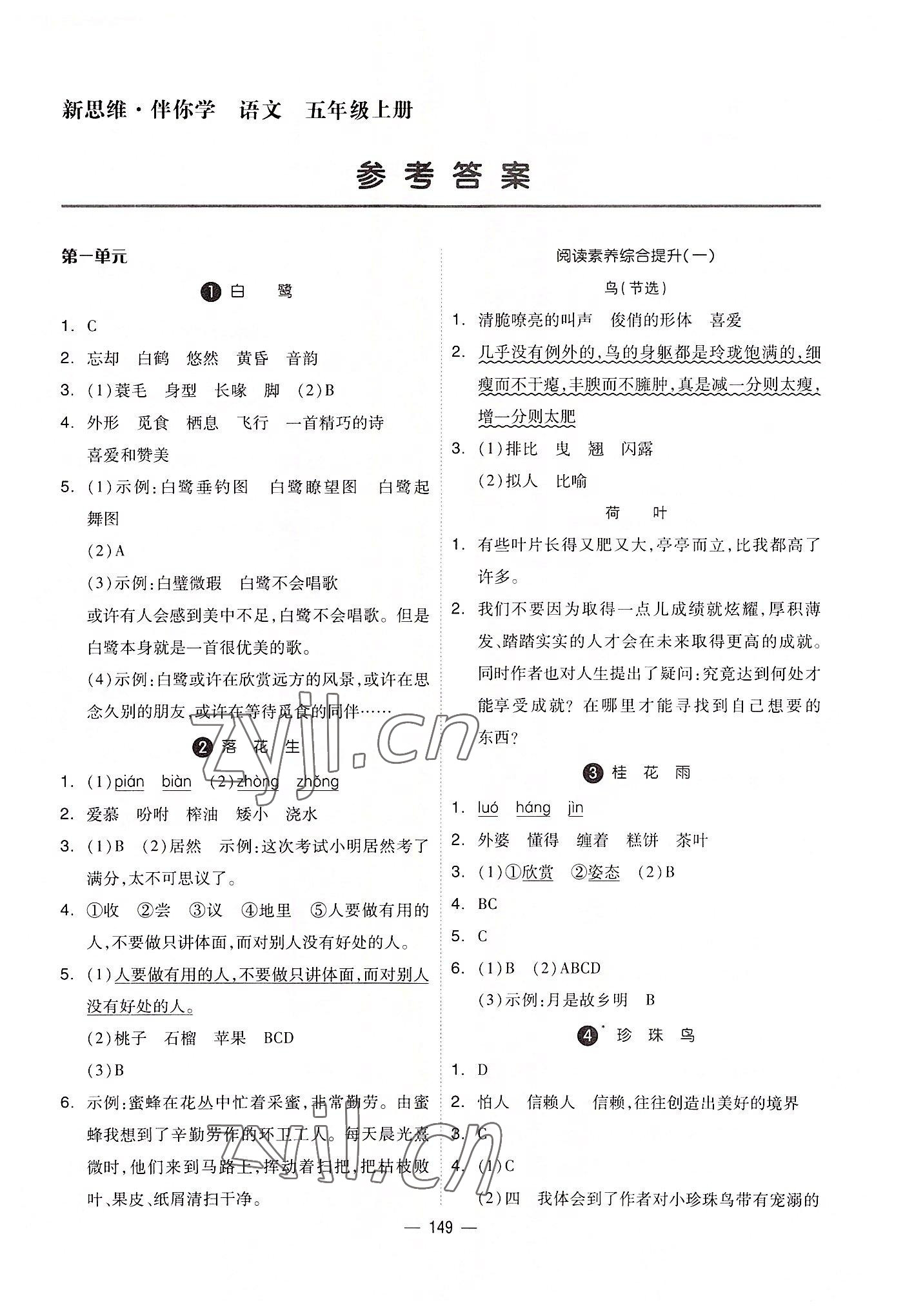 2022年新思維伴你學(xué)單元達(dá)標(biāo)測試卷五年級語文上冊人教版 第1頁