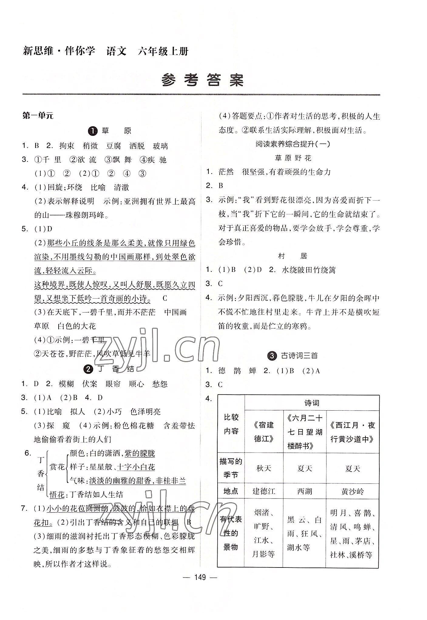 2022年新思維伴你學(xué)單元達(dá)標(biāo)測(cè)試卷六年級(jí)語文上冊(cè)人教版 第1頁(yè)