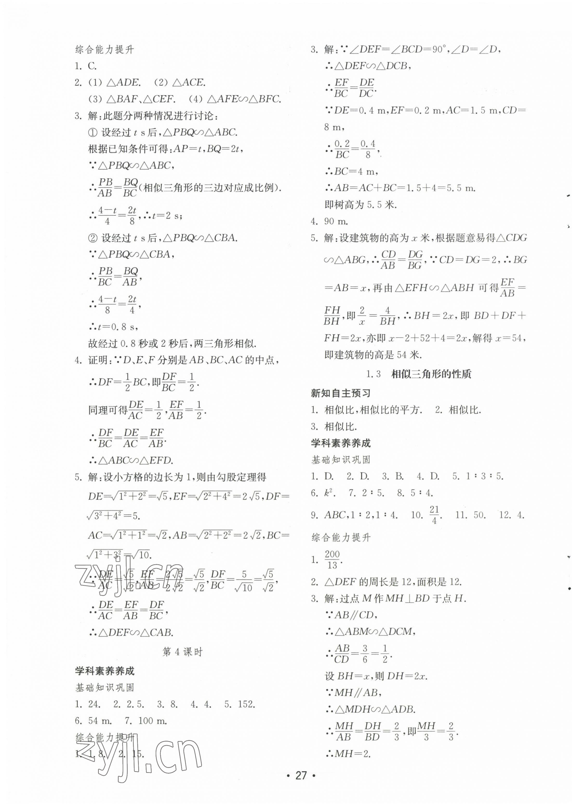 2022年初中基础训练山东教育出版社九年级数学上册青岛版 参考答案第3页