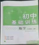 2022年初中基础训练山东教育出版社九年级数学上册青岛版