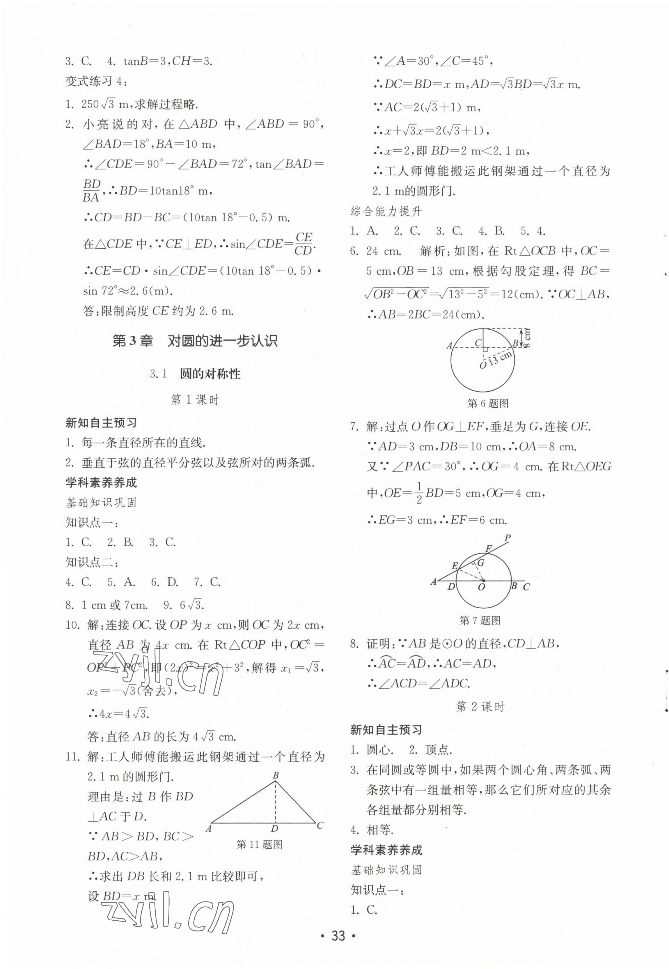 2022年初中基础训练山东教育出版社九年级数学上册青岛版 参考答案第9页