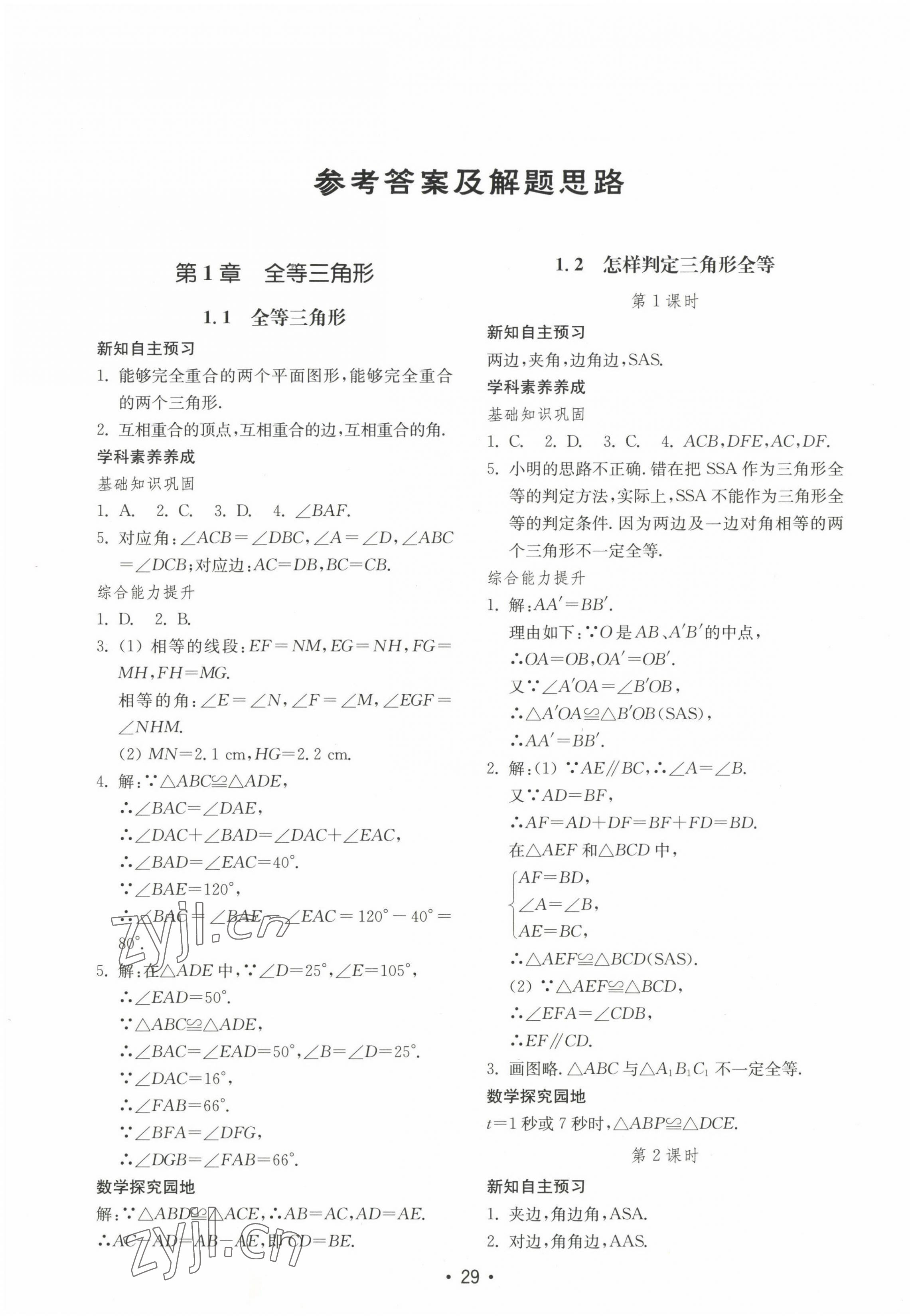 2022年初中基础训练山东教育出版社八年级数学上册青岛版 第1页