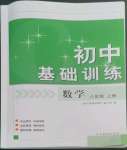 2022年初中基础训练山东教育出版社八年级数学上册青岛版