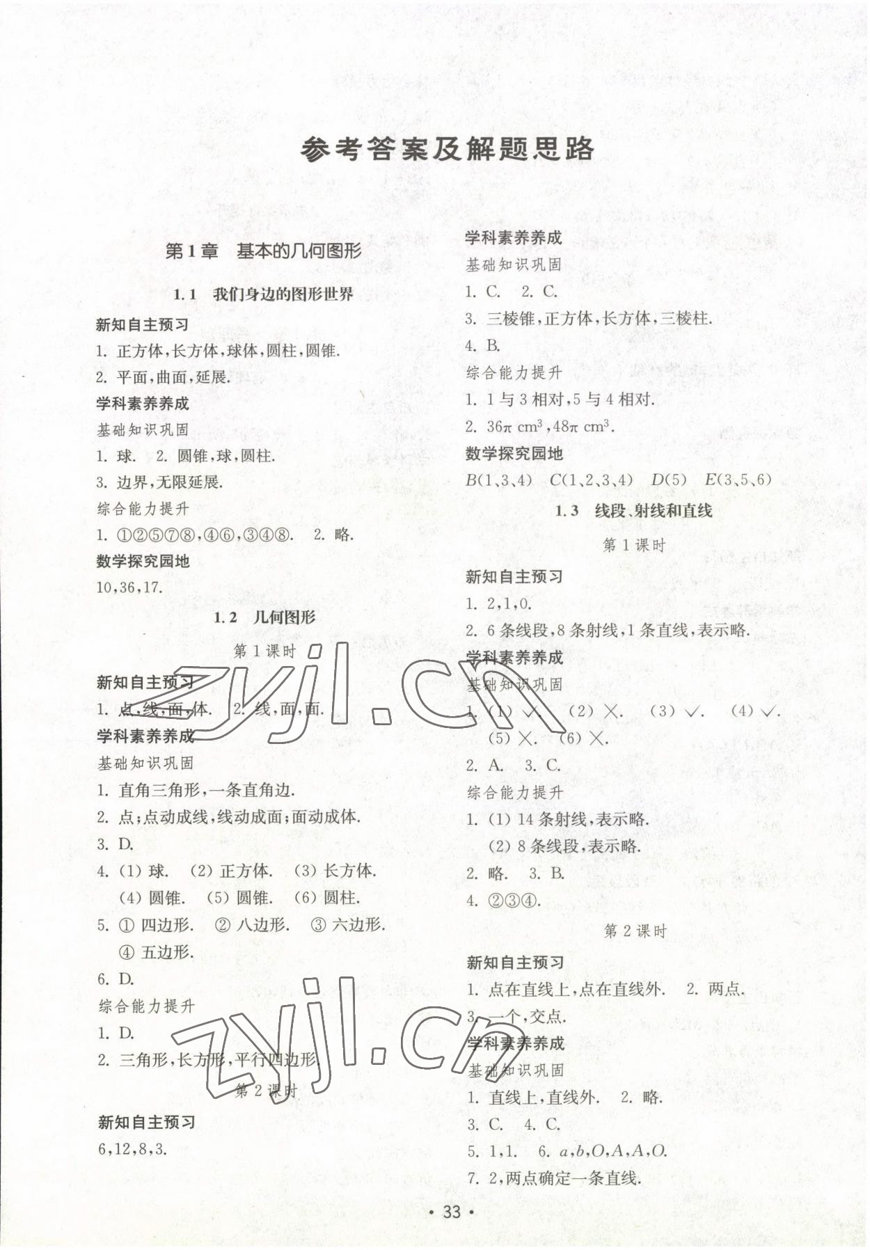 2022年初中基础训练山东教育出版社七年级数学上册青岛版 第1页