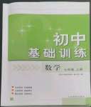 2022年初中基础训练山东教育出版社七年级数学上册青岛版