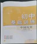 2022年初中基礎(chǔ)訓(xùn)練山東教育出版社七年級(jí)歷史上冊(cè)人教版