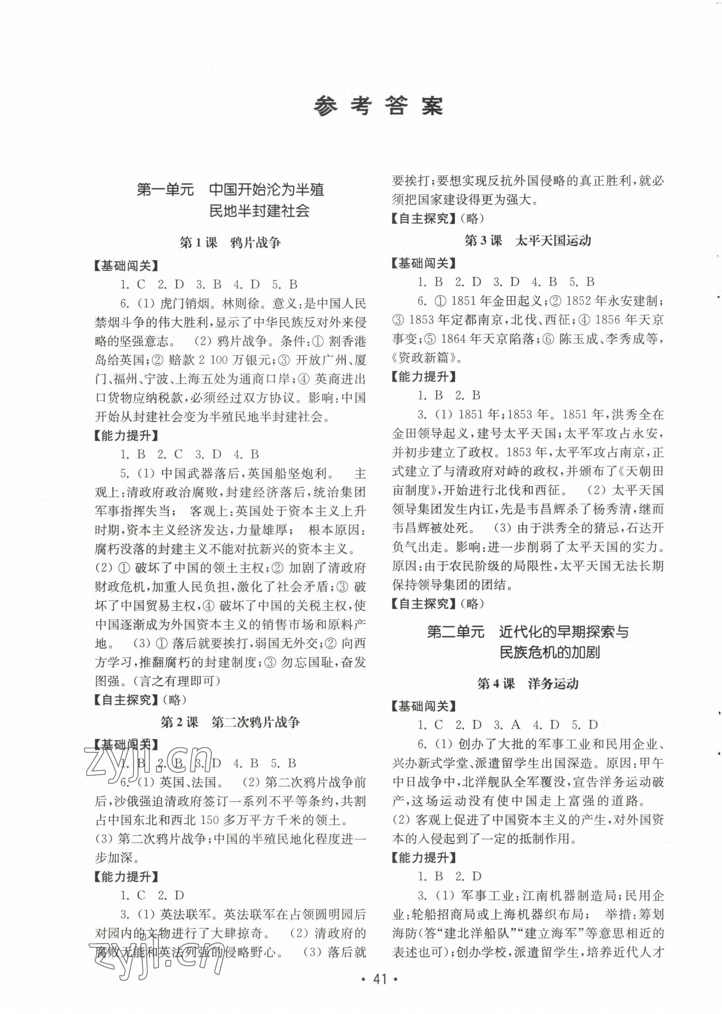 2022年初中基礎(chǔ)訓(xùn)練山東教育出版社八年級(jí)歷史上冊(cè)人教版 第1頁