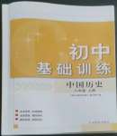 2022年初中基礎(chǔ)訓(xùn)練山東教育出版社八年級(jí)歷史上冊(cè)人教版