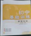 2022年初中基础训练山东教育出版社九年级历史上册人教版