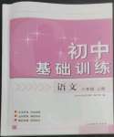 2022年初中基礎(chǔ)訓(xùn)練山東教育出版社八年級(jí)語(yǔ)文上冊(cè)人教版