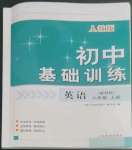 2022年初中基礎訓練山東教育出版社八年級英語上冊人教版