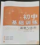 2022年初中基础训练山东教育出版社七年级道德与法治上册人教版