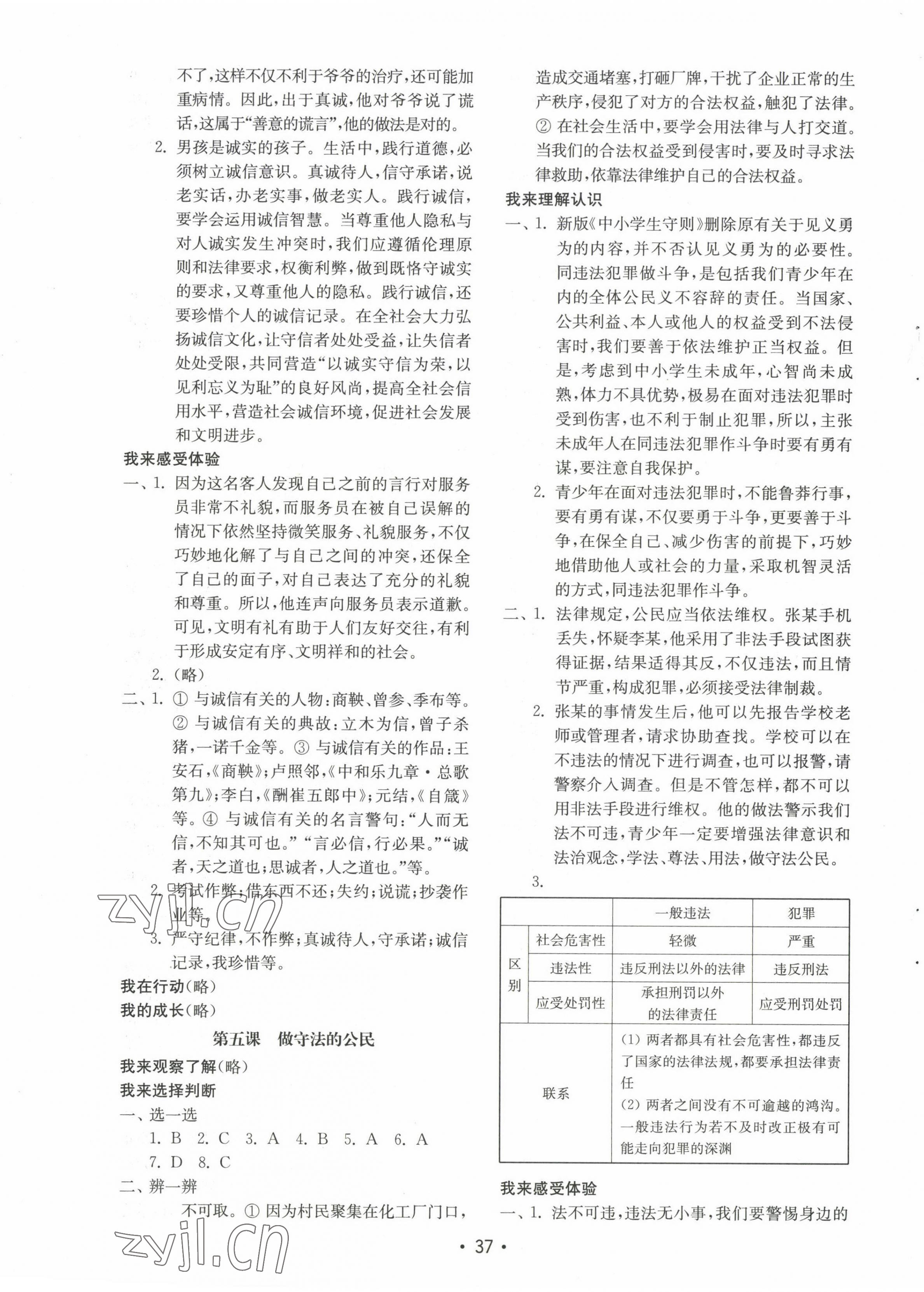 2022年初中基础训练山东教育出版社八年级道德与法治上册人教版 参考答案第5页