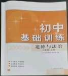 2022年初中基礎(chǔ)訓(xùn)練山東教育出版社八年級(jí)道德與法治上冊(cè)人教版