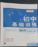 2022年初中基础训练山东教育出版社八年级物理上册教科版