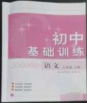 2022年初中基礎訓練山東教育出版社七年級語文上冊人教版