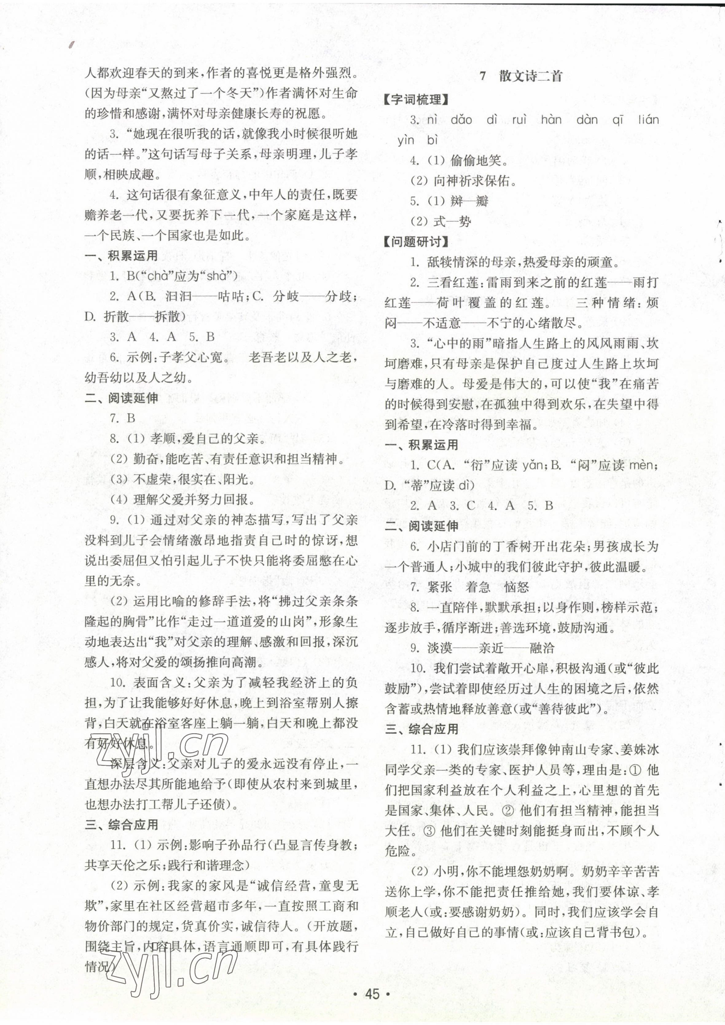 2022年初中基礎(chǔ)訓(xùn)練山東教育出版社七年級(jí)語(yǔ)文上冊(cè)人教版 參考答案第5頁(yè)