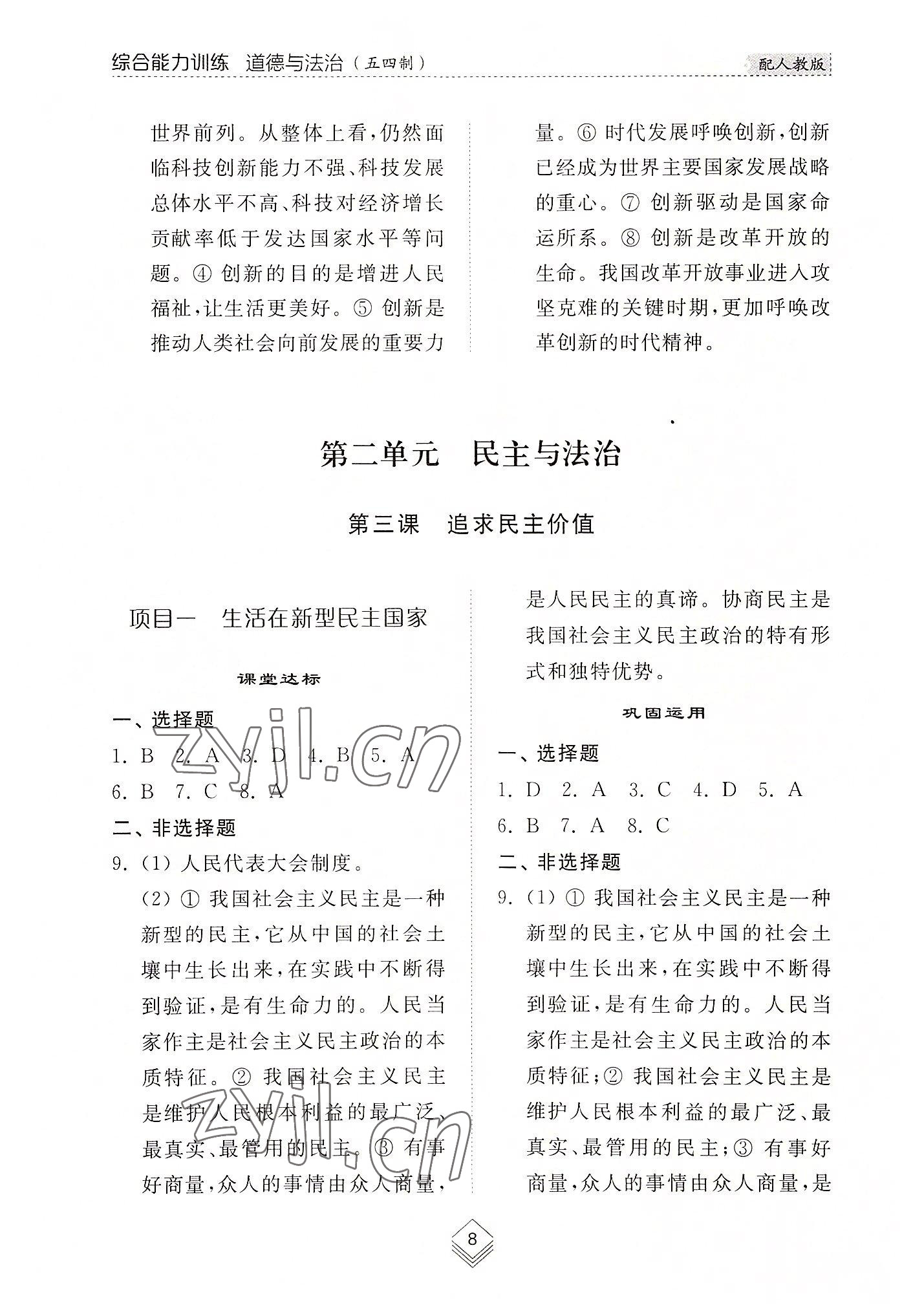 2022年綜合能力訓練九年級道德與法治全一冊1人教版五四制 參考答案第8頁