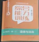 2022年綜合能力訓練九年級道德與法治全一冊1人教版五四制