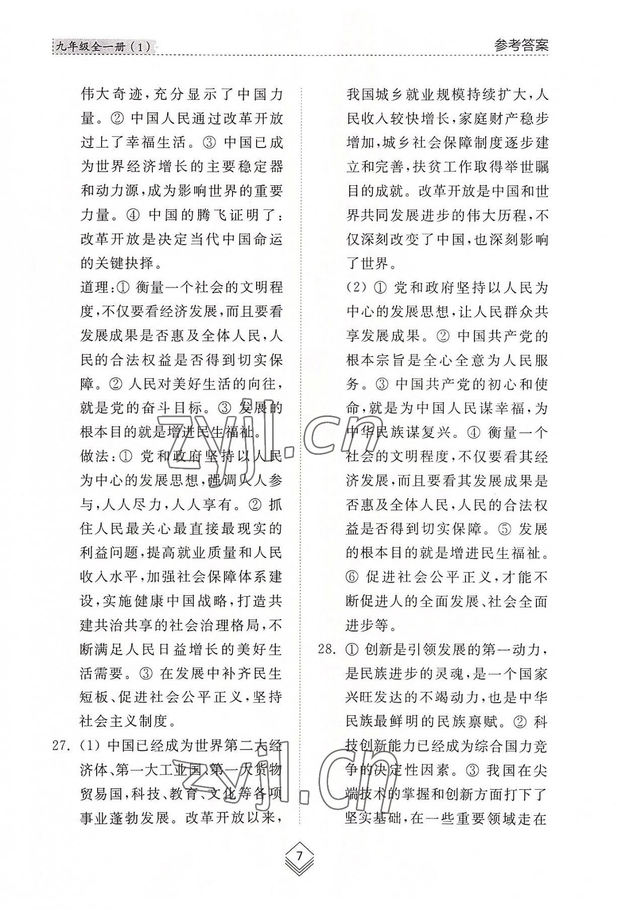 2022年綜合能力訓練九年級道德與法治全一冊1人教版五四制 參考答案第7頁