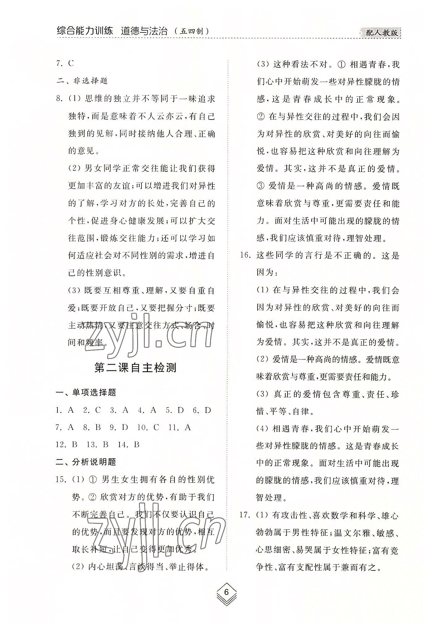 2022年綜合能力訓練七年級道德與法治上冊人教版54制 參考答案第6頁