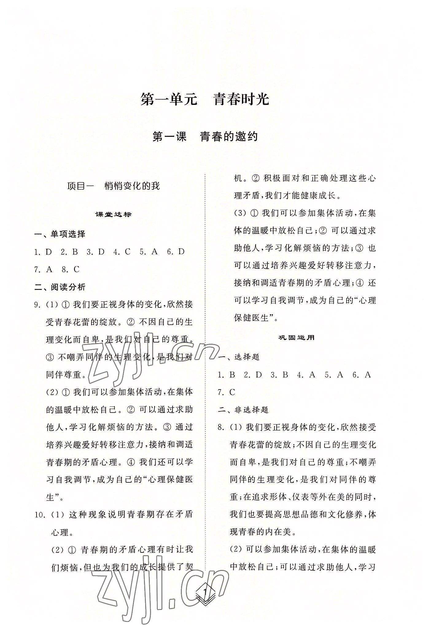 2022年綜合能力訓練七年級道德與法治上冊人教版54制 參考答案第1頁