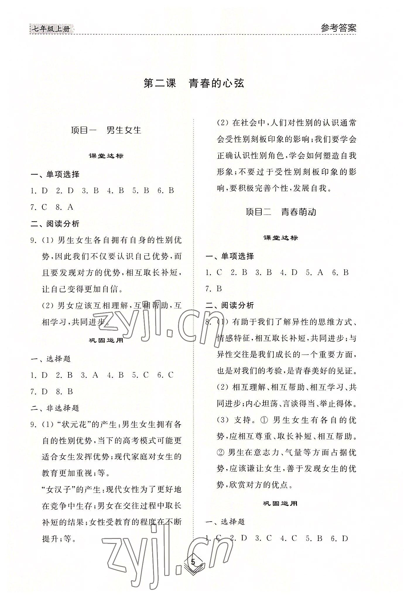 2022年綜合能力訓(xùn)練七年級(jí)道德與法治上冊(cè)人教版54制 參考答案第5頁(yè)